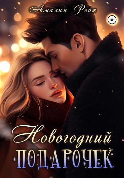Обложка книги «Новогодний подарочек»