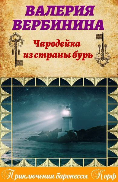 Обложка книги  «Чародейка из страны бурь»