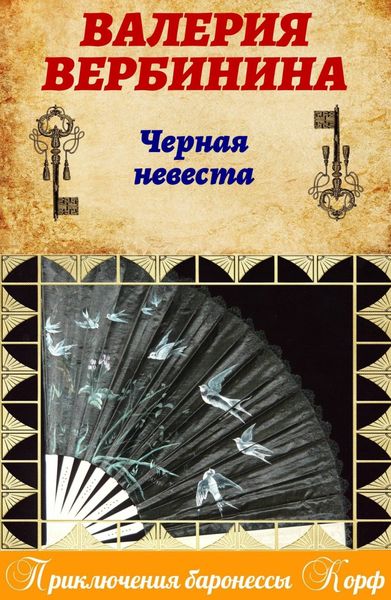 Обложка книги  «Черная невеста»