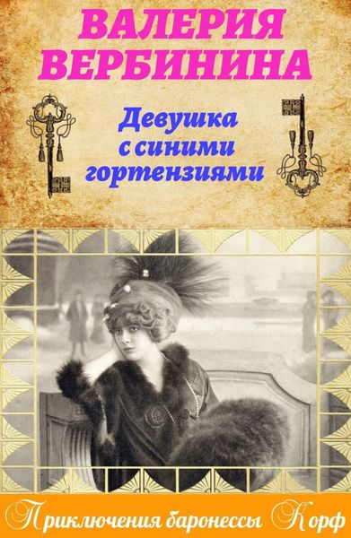 Обложка книги  «Девушка с синими гортензиями»