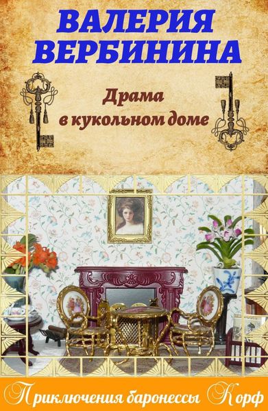 Обложка книги  «Драма в кукольном доме»