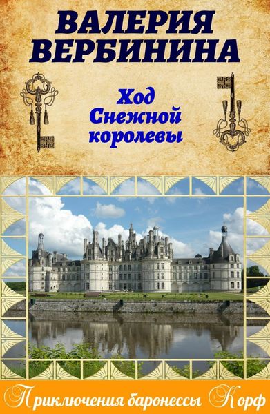 Обложка книги  «Ход Снежной королевы»