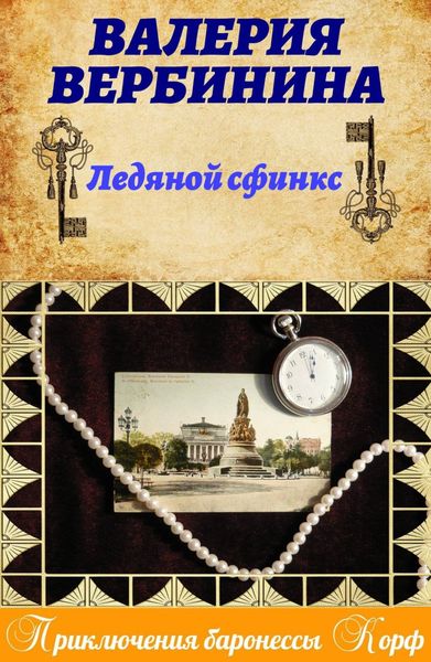 Обложка книги  «Ледяной сфинкс»