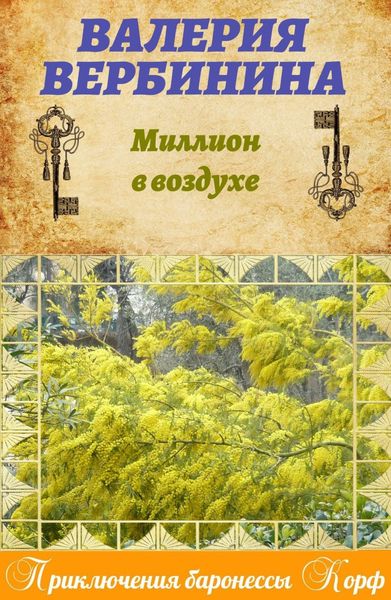 Обложка книги  «Миллион в воздухе»