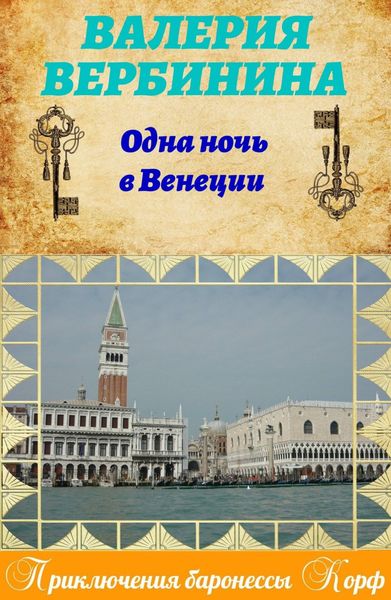 Обложка книги  «Одна ночь в Венеции»