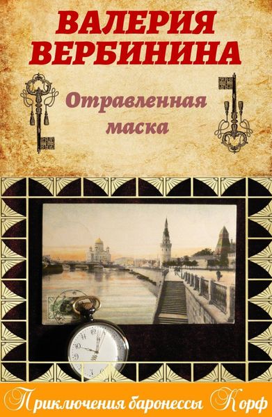 Обложка книги  «Отравленная маска»