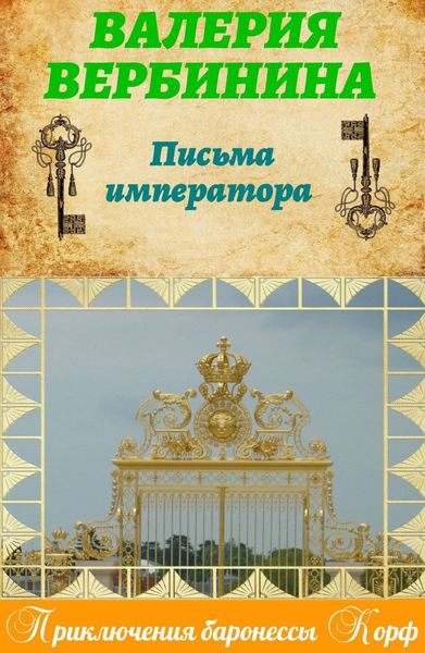Обложка книги  «Письма императора»