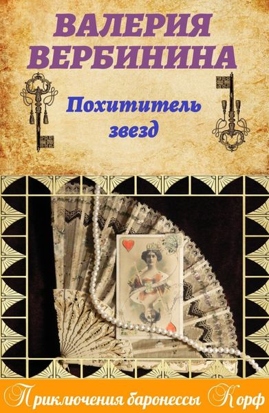 Обложка книги  «Похититель звезд»