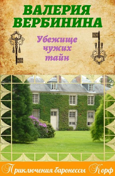 Обложка книги  «Убежище чужих тайн»