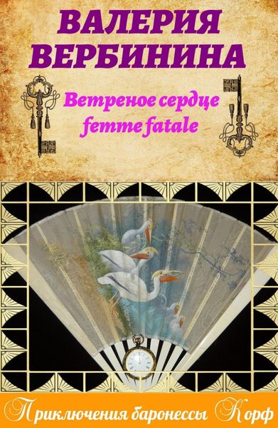 Обложка книги  «Ветреное сердце Femme Fatale»