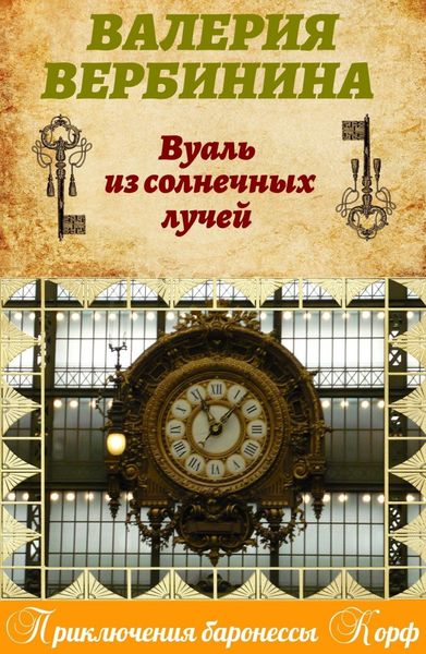 Обложка книги  «Вуаль из солнечных лучей»