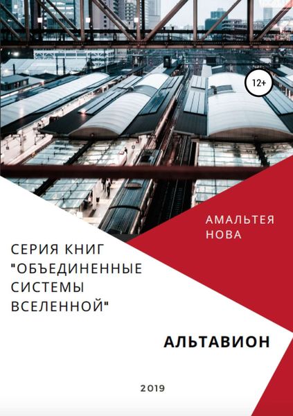 Обложка книги  «Альтавион»