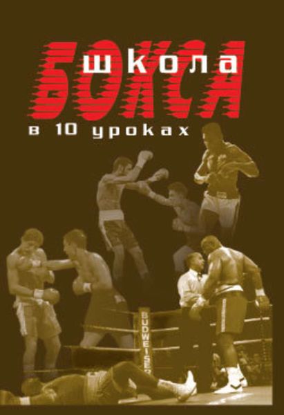Обложка книги  «Школа бокса в 10 уроках»