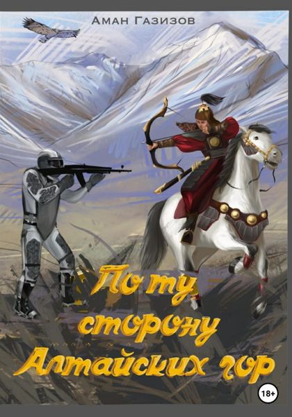 Обложка книги  «По ту сторону Алтайских гор»