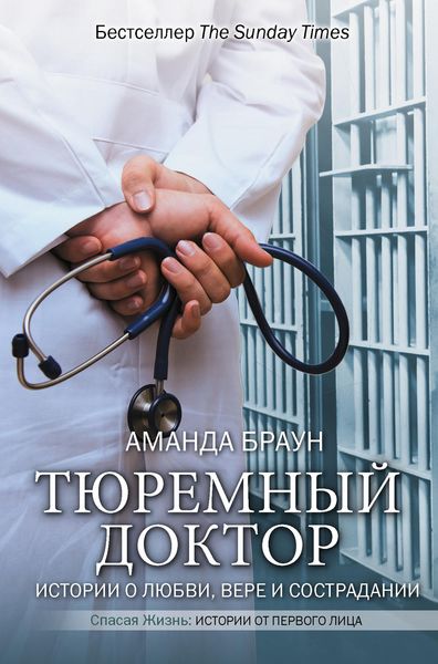 Обложка книги «Тюремный доктор. Истории о любви, вере и сострадании»