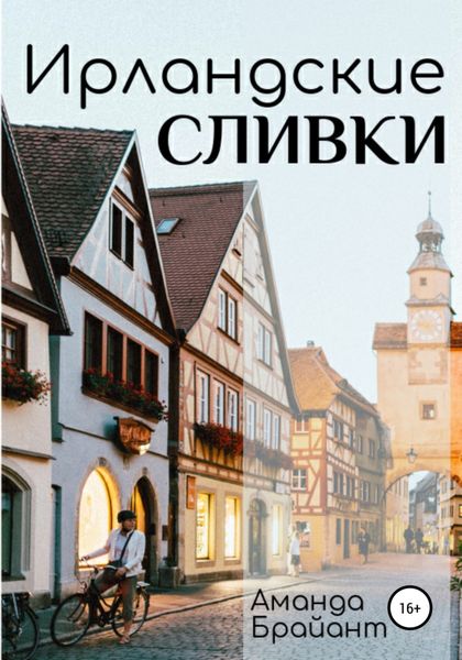 Обложка книги  «Ирландские сливки»