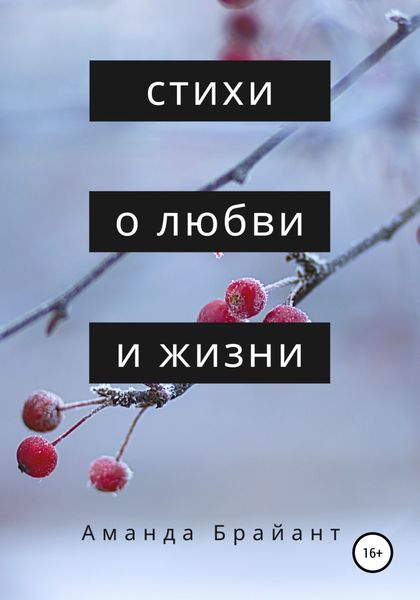 Обложка книги  «Стихи о любви и жизни»