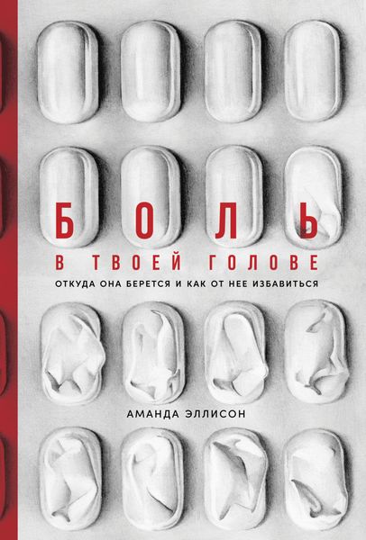 Обложка книги  «Боль в твоей голове. Откуда она берется и как от нее избавиться»