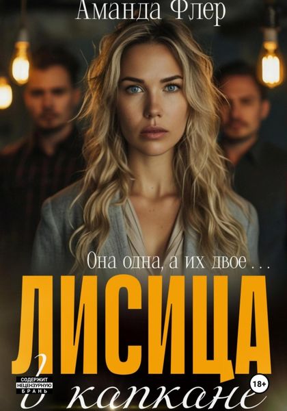 Обложка книги  «Лисица в капкане»