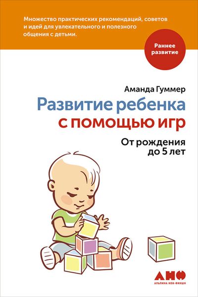 Обложка книги «Развитие ребенка с помощью игр. От рождения до 5 лет»