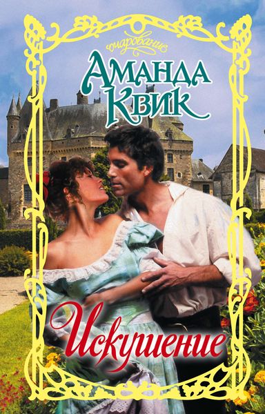 Обложка книги  «Искушение»