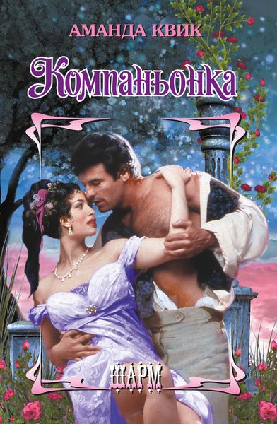 Обложка книги  «Компаньонка»