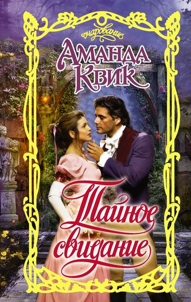 Обложка книги  «Тайное свидание»