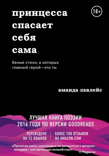Обложка книги «Принцесса спасает себя сама. Белые стихи, в которых главный герой – это ты»