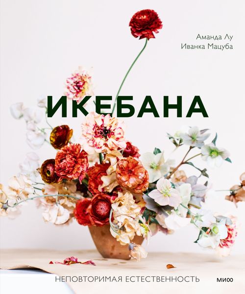 Обложка книги «Икебана. Неповторимая естественность»