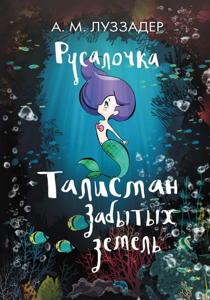 Обложка книги  «Русалочка. Талисман забытых земель»
