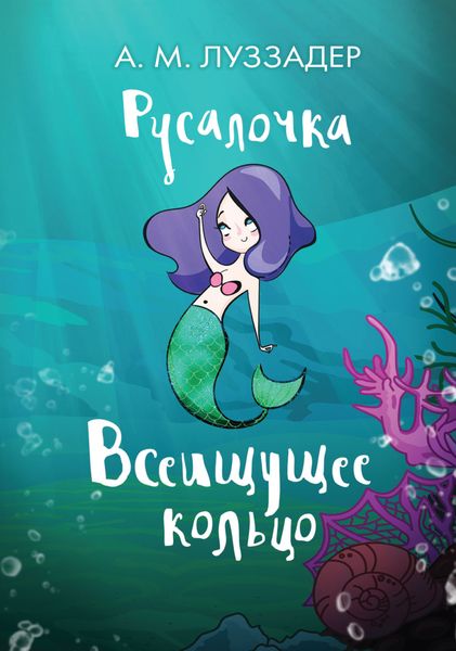 Обложка книги  «Русалочка. Всеищущее кольцо»