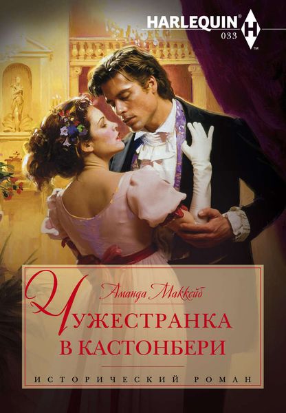 Обложка книги  «Чужестранка в Кастонбери»