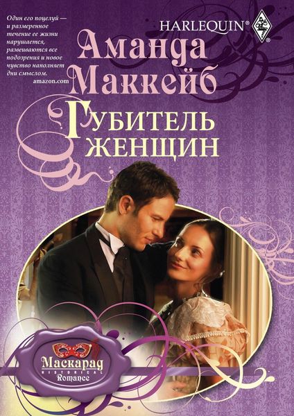 Обложка книги «Губитель женщин»
