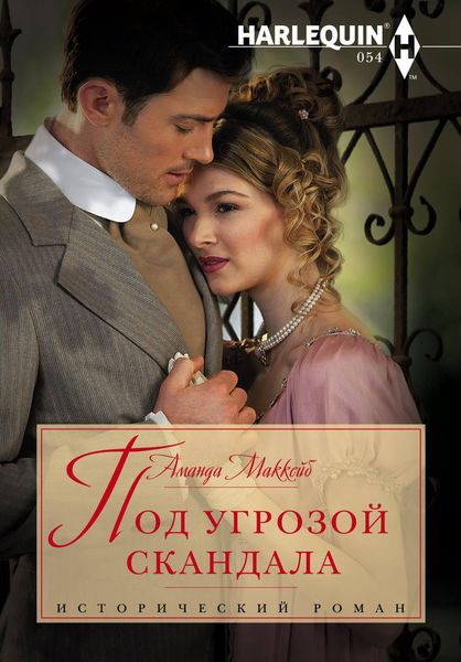 Обложка книги  «Под угрозой скандала»