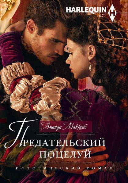 Обложка книги «Предательский поцелуй»