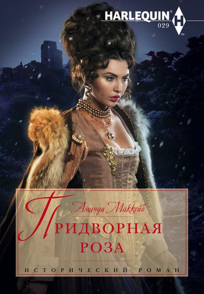 Обложка книги  «Придворная роза»