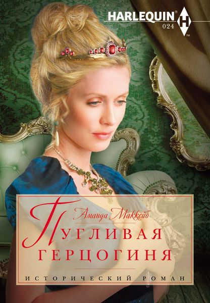 Обложка книги  «Пугливая герцогиня»