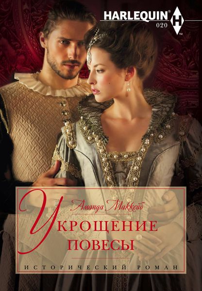 Обложка книги «Укрощение повесы»