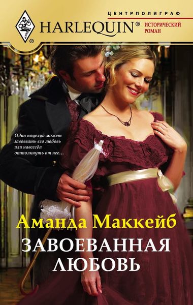 Обложка книги «Завоеванная любовь»