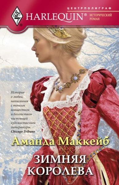Обложка книги «Зимняя королева»