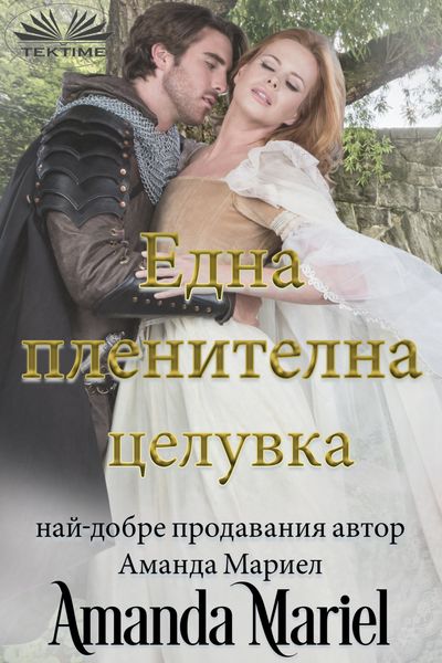 Обложка книги «Една Пленителна Целувка»
