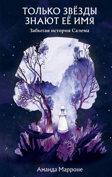 Обложка книги  «Только звёзды знают её имя. Забытая звезда Салема»