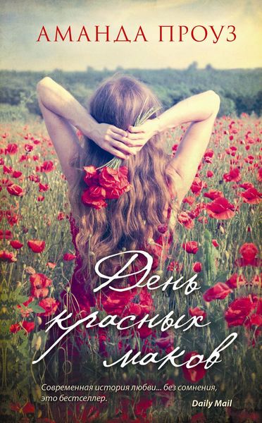 Обложка книги «День красных маков»
