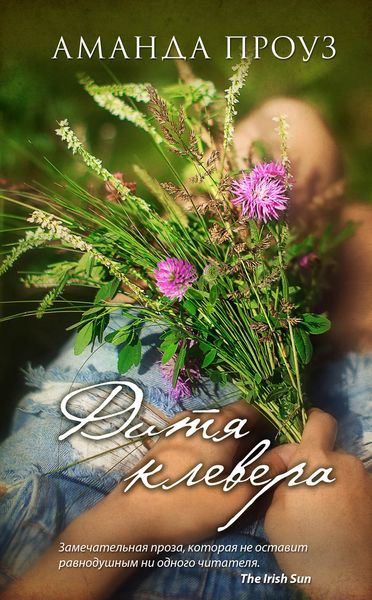 Обложка книги «Дитя клевера»