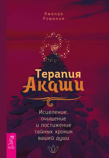 Обложка книги «Терапия Акаши: исцеление, очищение и постижение тайных хроник вашей души»