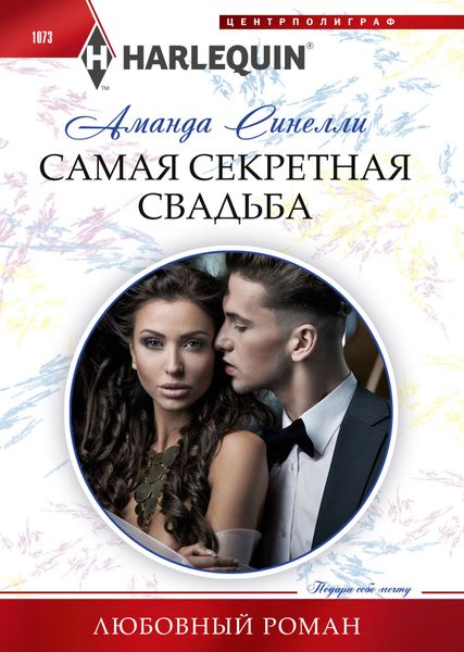 Обложка книги  «Самая секретная свадьба»