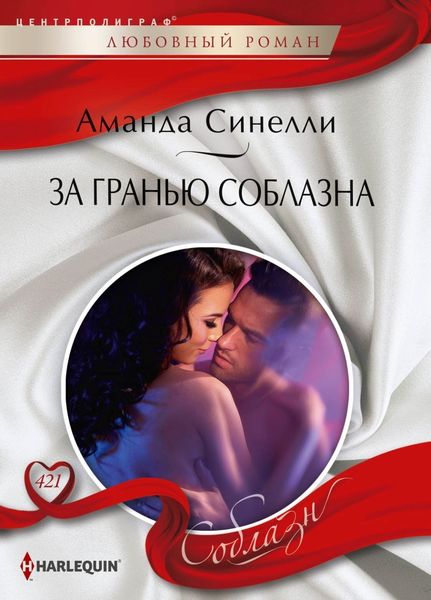 Обложка книги  «За гранью соблазна»