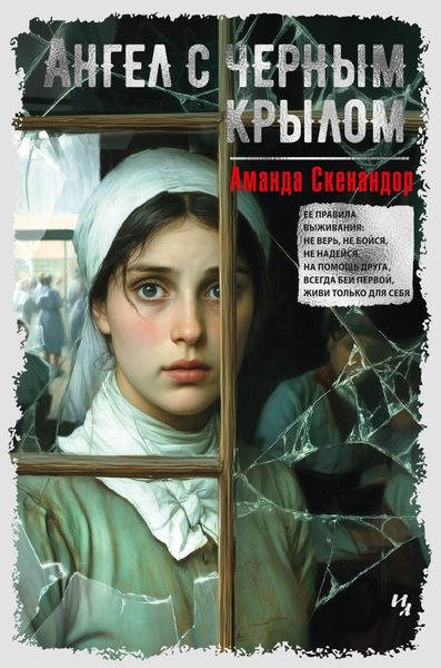 Обложка книги  «Ангел с черным крылом»
