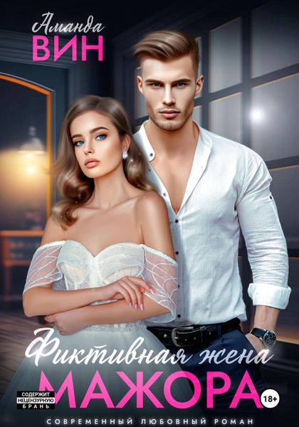 Обложка книги «Фиктивная жена мажора»