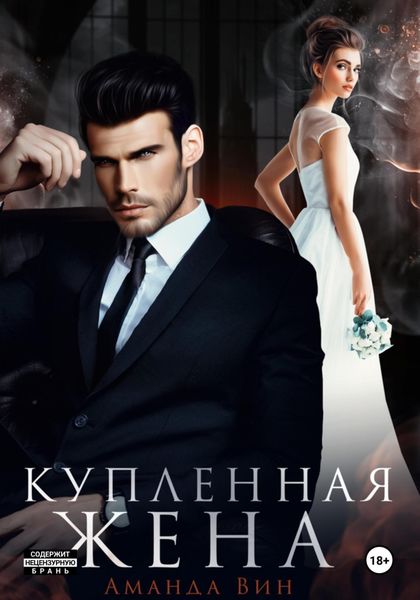 Обложка книги «Купленная жена»